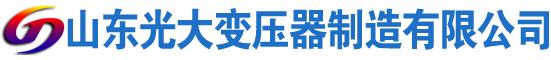 上林光大油浸式变压器厂
